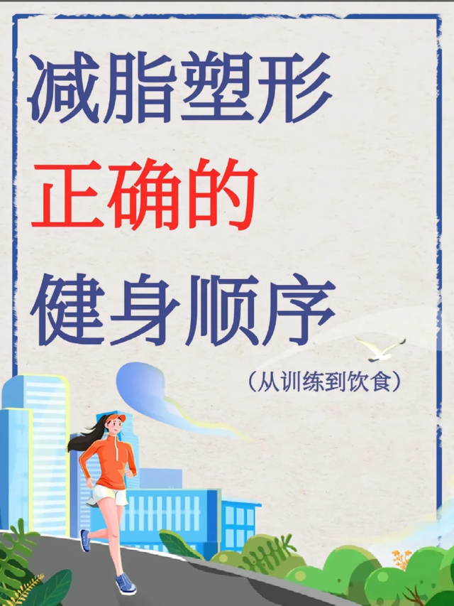 健身顺序不对？你的脂肪在偷笑！三步教你从土拨鼠变身维密天使