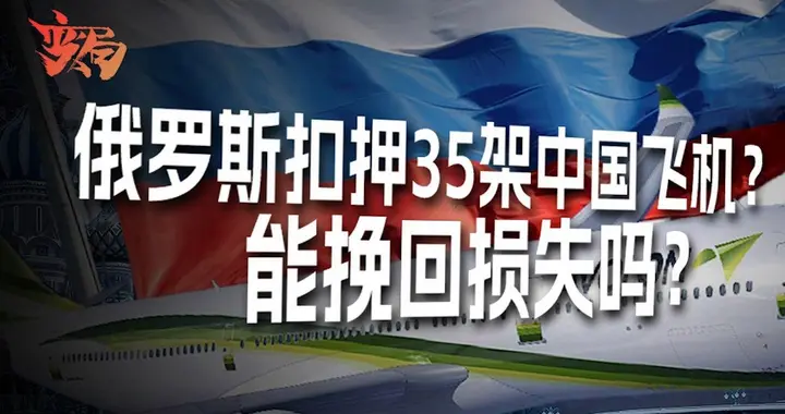 俄罗斯扣押了中国很多客机，问题至今没有得到妥善解决