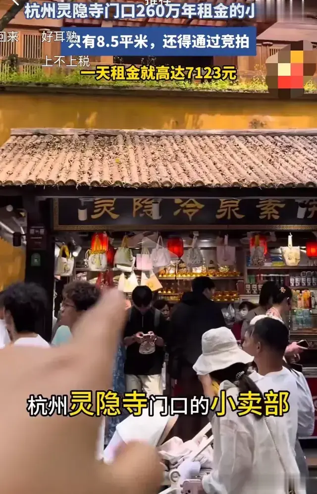 杭州灵隐寺旁边8.5平小卖部一年租金260万，12家竞标103轮竞价！