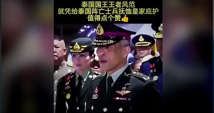 阵亡士兵抚恤金直接砸1000万泰铢，家属终生享皇家