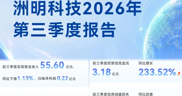 洲明科技前三季营收55.6亿元：光显+AI落地提速，LED产业正式进入...