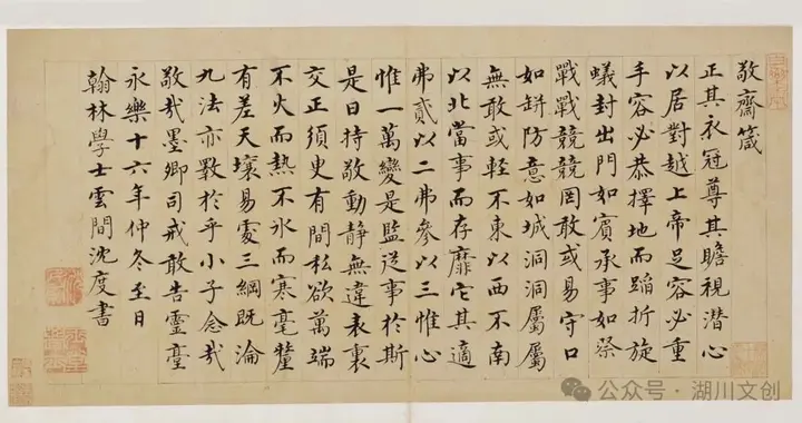 明代著名书法家沈度晚年小楷《敬斋箴》
