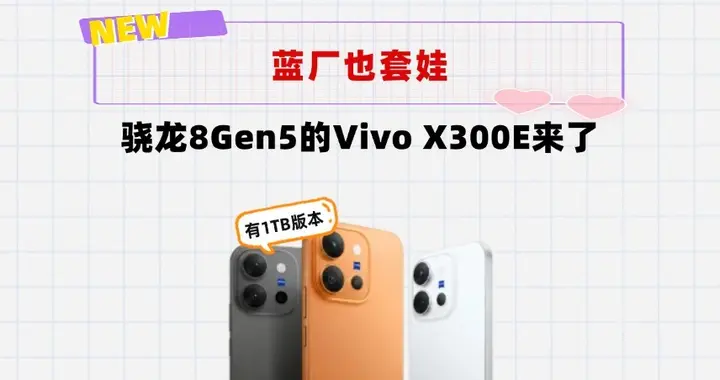 Vivo也套娃？新机X300E来了，骁龙8Gen5要卖到5000？