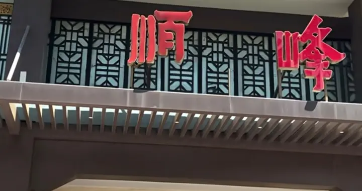 谁是顺德餐饮界的北大、清华？顺峰山庄、猪肉婆？！