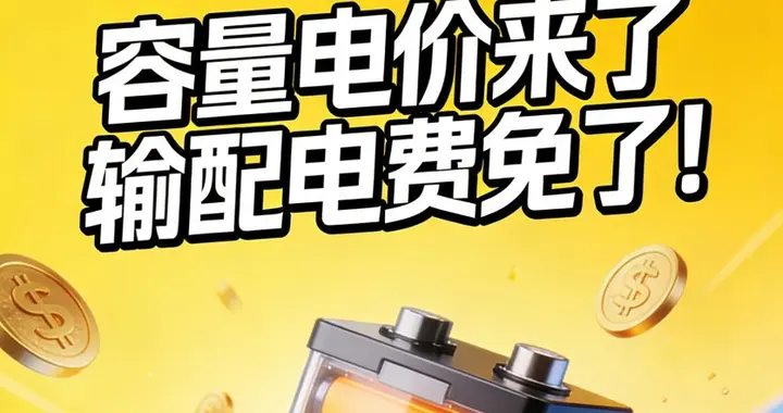 容量电价来了，输配电费免了！储能保底收益真实测算与误区澄清！