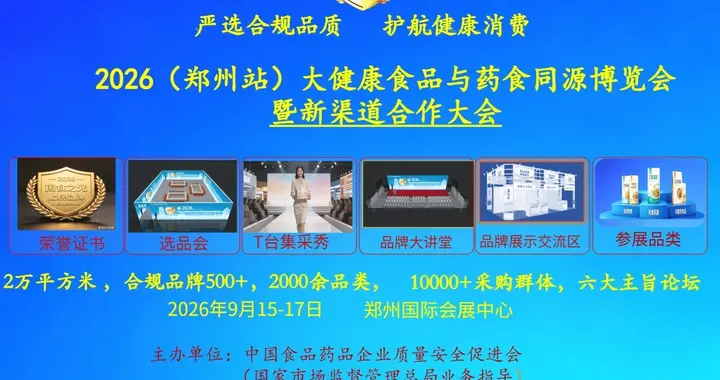 2026大健康食品药食同源博览会联动直播优选构建全新产销对接生态