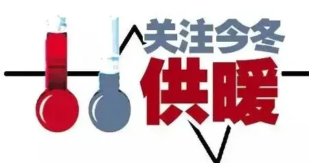 亲爱的广大市民，不要去抱怨供暖不热！