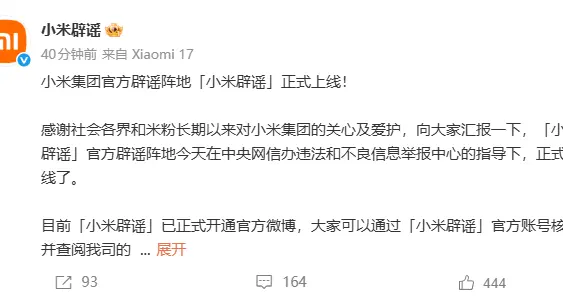 小米集团官方辟谣阵地“小米辟谣”官微正式上线