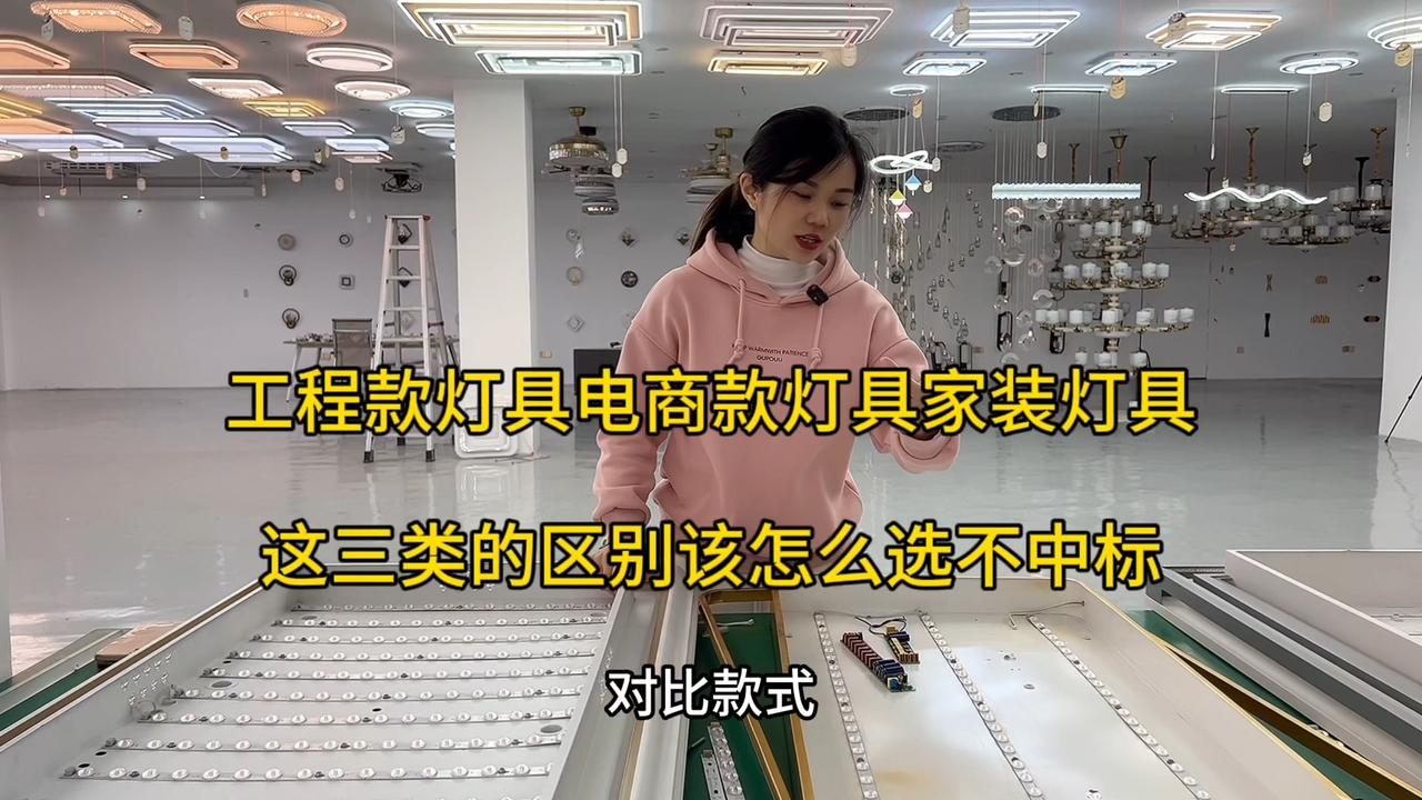 工程款灯具电商版灯具家装灯具这三类的区别该怎么选不中标