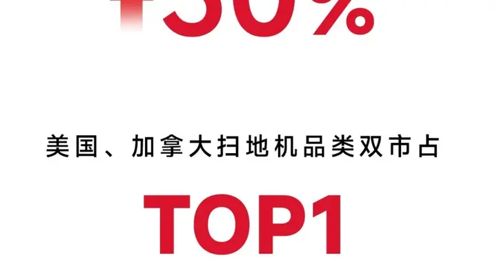石头科技扫地机北美Prime Day市占第一，美国、加拿大双线领跑