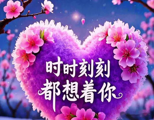 每次想你时，心里都是暖暖的，有人可念真好，思念是美丽的情愫