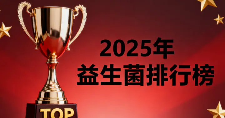 益生菌什么牌子的好点呢 推荐品牌排名TOP5揭晓