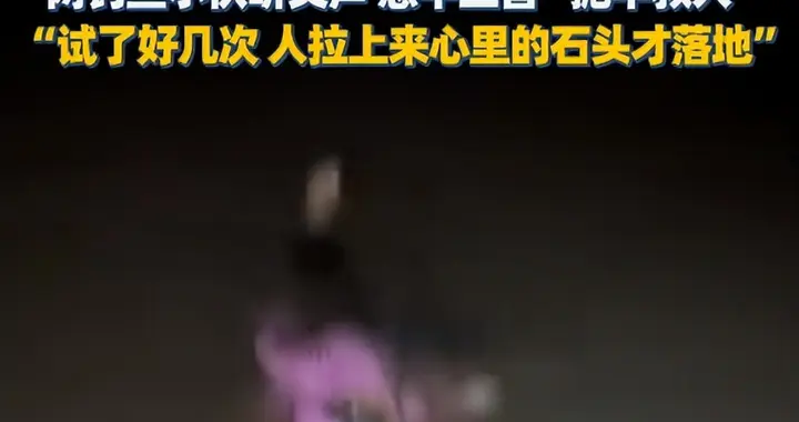 急流漂 3 里！河南 5 岁娃被夜钓小伙竿子救，上岸一句话暖到心尖