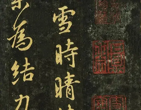 王羲之《快雪时晴帖》为何被乾隆弄得“面目全非”？