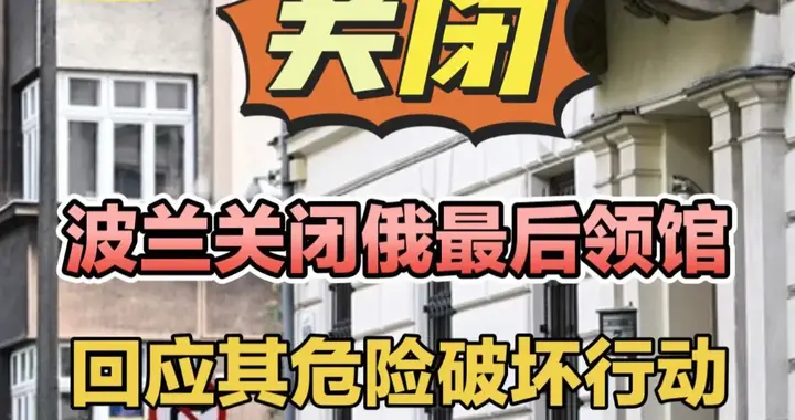 波兰关闭俄驻格但斯克领馆，回应俄系列破坏行动！