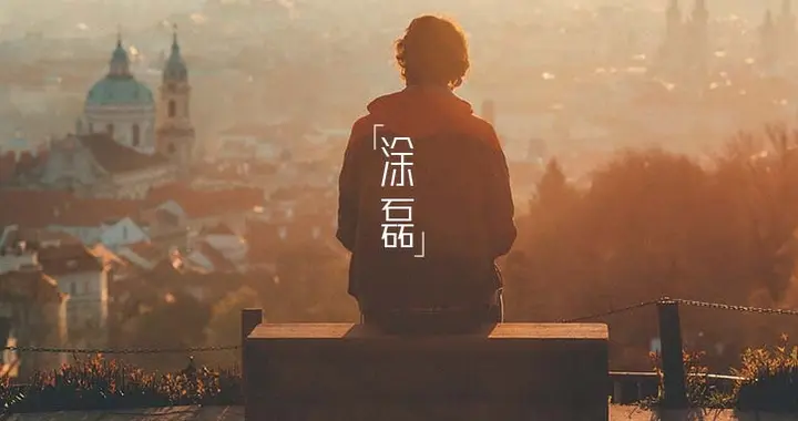 与人相处，守住这3条底线，你会轻松很多