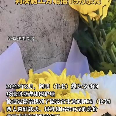 范小荣："祖宗显灵？"湖南男子立碑花1.