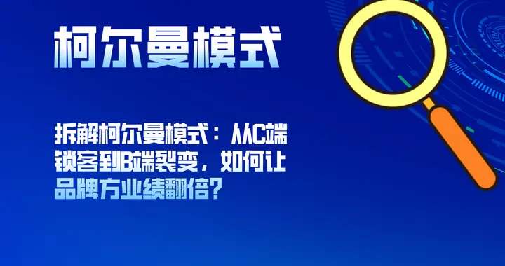 拆解柯尔曼模式：从C端锁客到B端裂变，如何让品牌方业绩翻倍？
