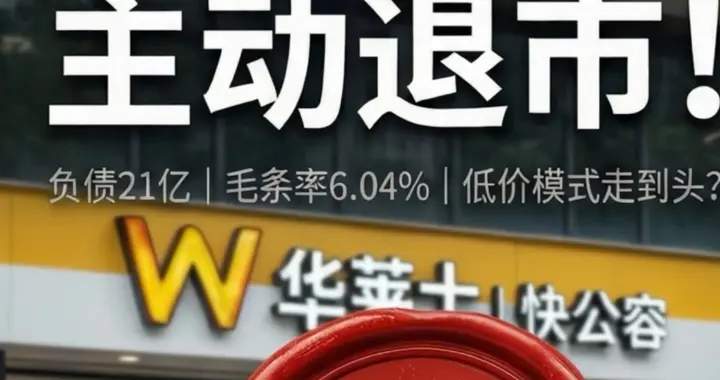 华莱士正式退市！近十年资本路落幕，平价快餐巨头真的难了