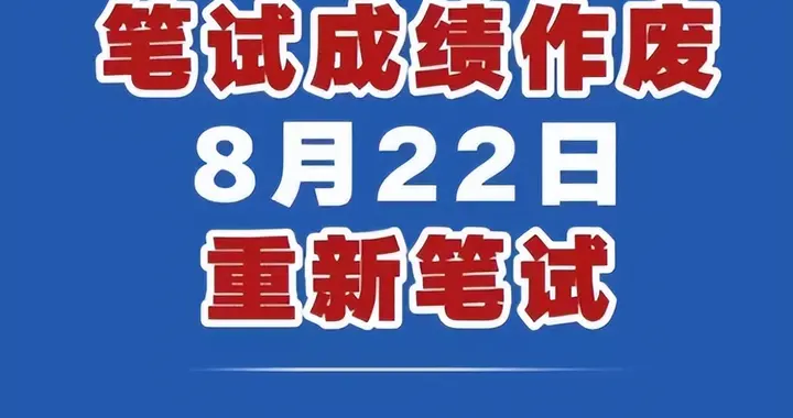 河南“三支一扶”重新组织笔试，只能算次公平选择