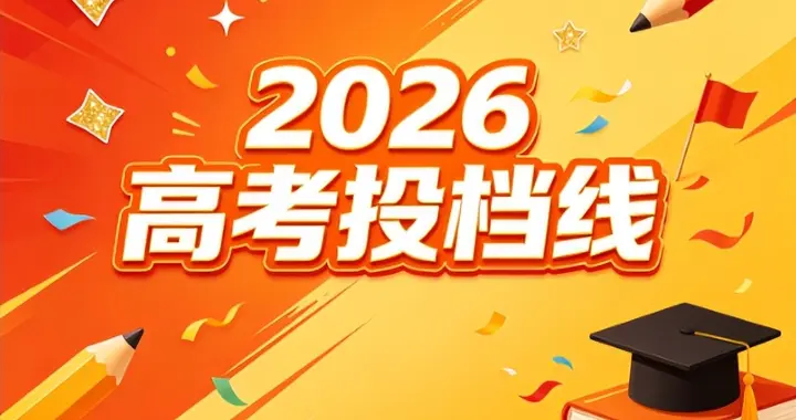 旱涝分明！江苏 2026 首波投档线曝光，体制内院校分数碾压多数 985