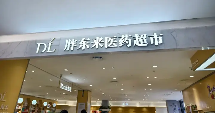 诊所经营管理，最该学胖东来这4招！