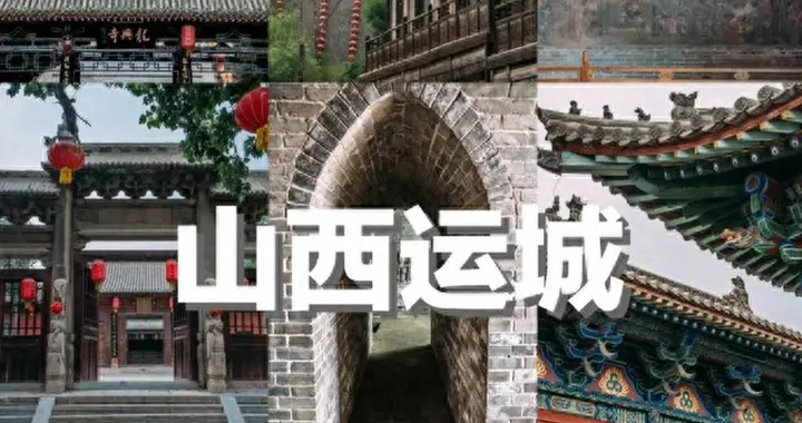 去了趟山西运城，实话实说：山西运城，确实比网上评价的还要好