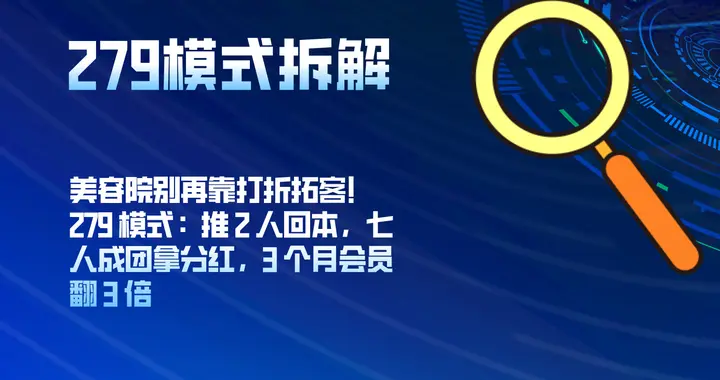 美容院别再靠打折拓客！2人回本七人成团拿分红，3个月会员翻3倍