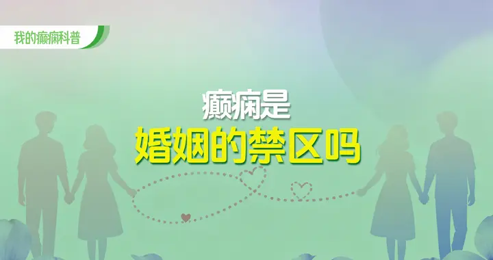 “不娶癫痫女，不嫁癫痫男”，癫痫真的是婚姻的“禁区”吗？