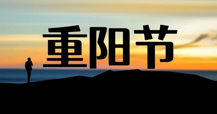 重阳有老话：重阳晴，一冬凌！明日九月初九，看懂农谚知冷暖