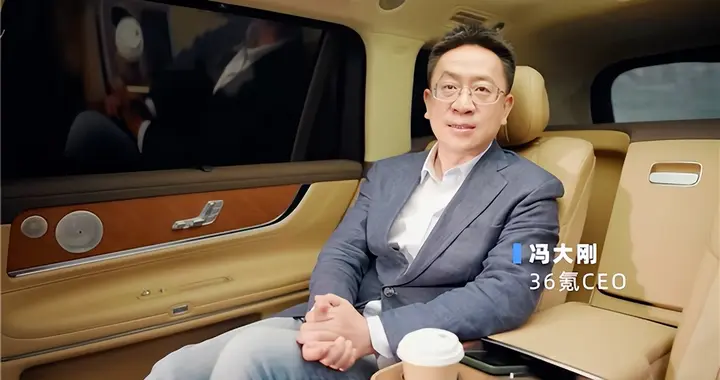 对话36氪CEO冯大刚：与问界M9同行，解锁高净值人群的出行哲学