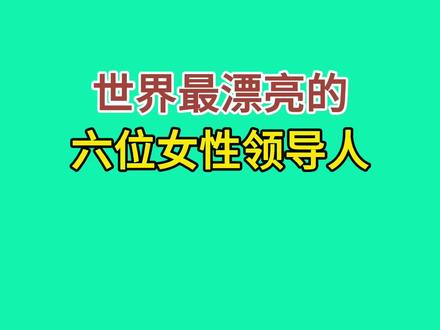 世界最漂亮的六位女领导人