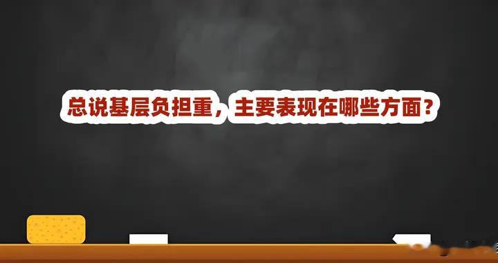 总说基层负担重，主要表现在哪些方面？