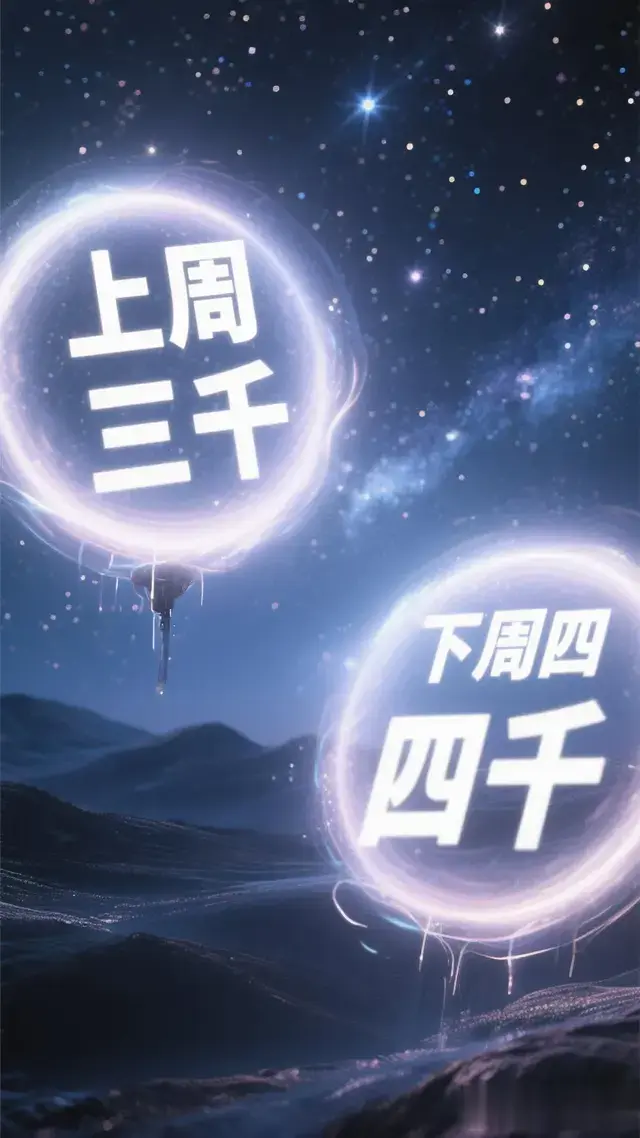 上周三千，下周四千