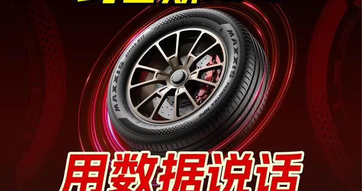 用数据诠释“安全水桶胎”：玛吉斯HP6，安全舒适性能全都要