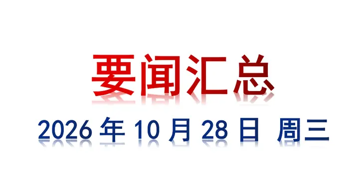 10月28日 周三 要闻汇总