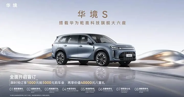 全系标配华为乾崑！华境S正式开启预订