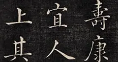 为官清廉笔墨见风骨！蒋超曾小楷跋文，藏晋唐清雅气韵