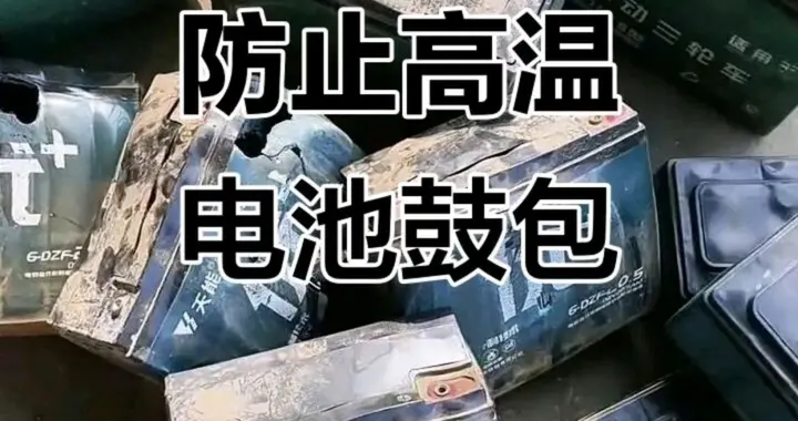 盛夏电瓶暗藏隐患，铅酸电池养护妙招，避开误区有效延长使用寿命