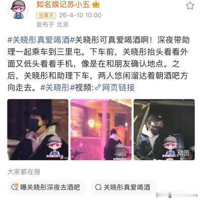 徐白White：4月10日，娱记拍到关晓