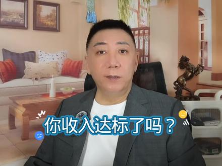 你收入达标了吗？