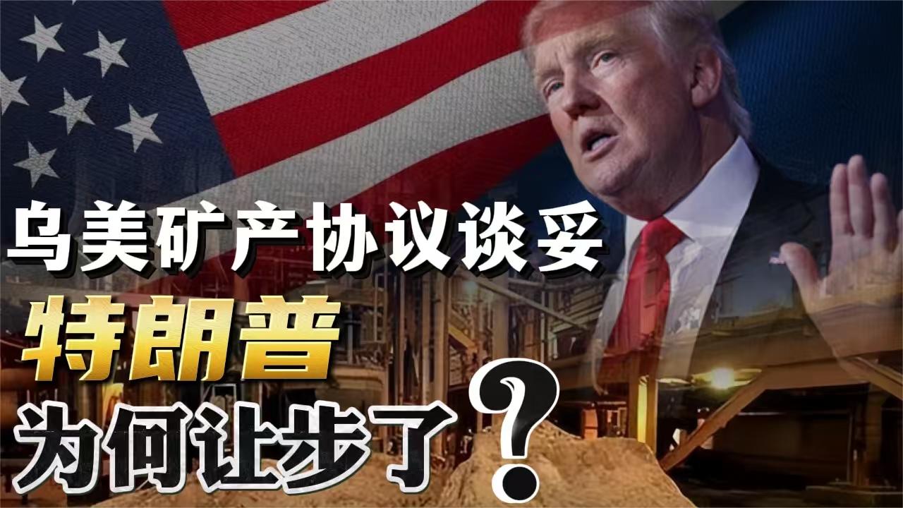 乌美矿产协议谈妥！为什么是特朗普让步？哪些条款被删？