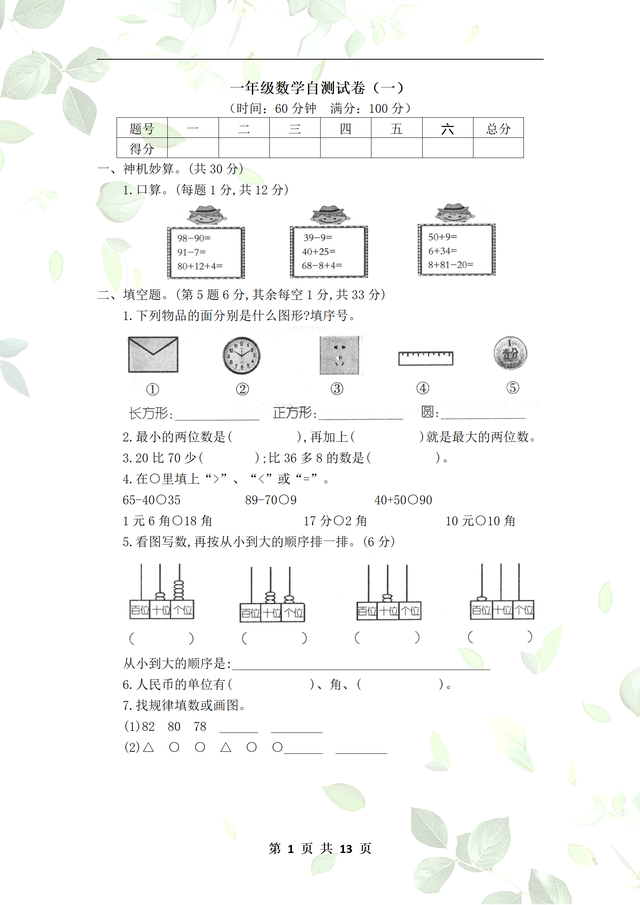 小学一年级数学自测思维练习试卷，每天练一练，成就数学小达人。