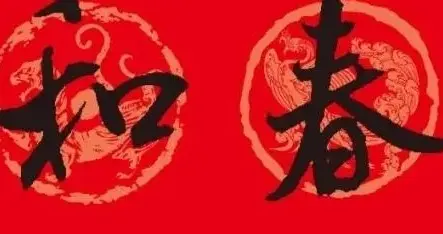 王铎等四大家2026马年行书集字春联品鉴