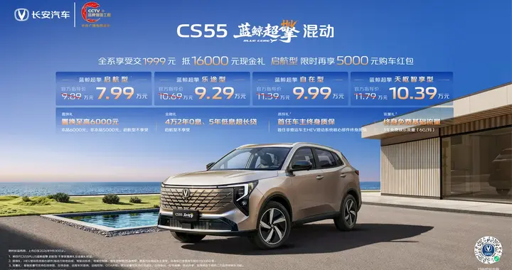 长安CS55蓝鲸超擎混动上市，限时价7.99万起