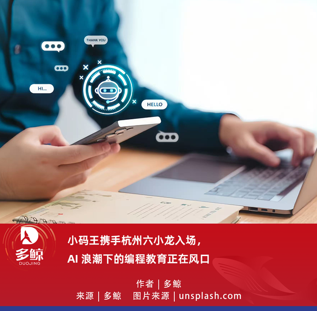 小码王携手杭州六小龙入场，AI 浪潮下的编程教育正在风口