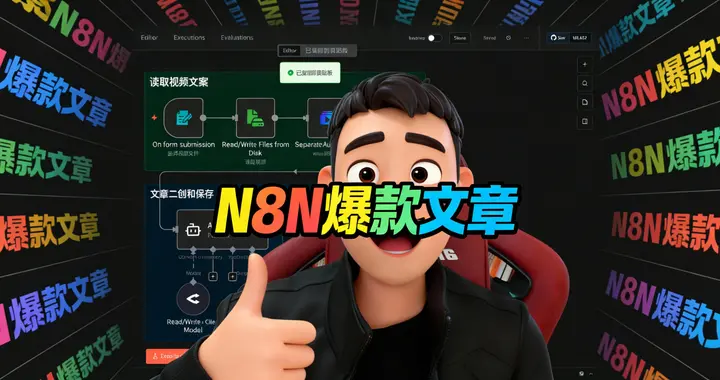 干货分享｜N8N一键将视频转为爆款文章！