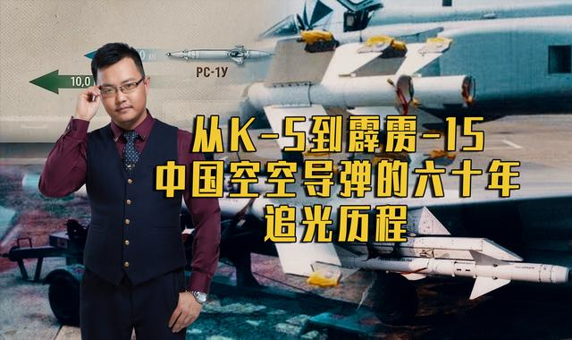 从K-5到霹雳-15：中国空空导弹的六十年追光历程