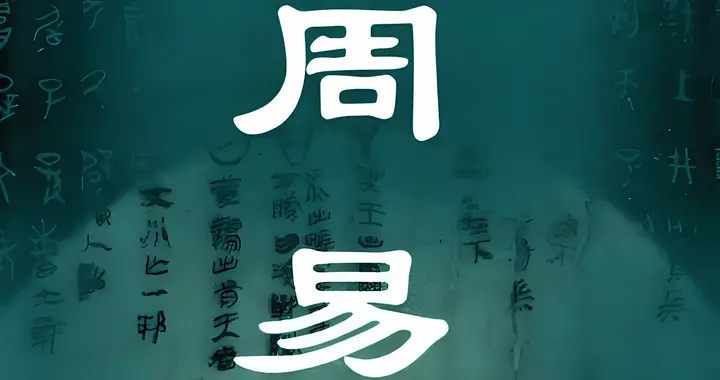 朱熹：最恨“神汉巫婆”用想象之法胡乱解读易经！