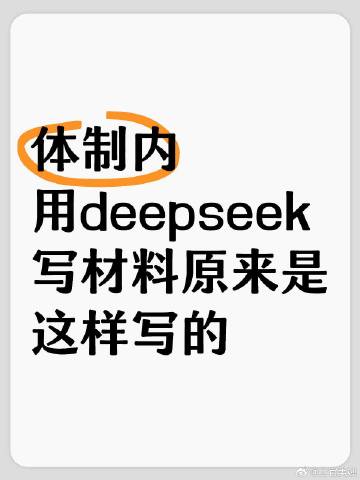 体制内用deepseek写材料原来是这样写的